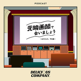 元映画館_podcast_正方形タイトル_0613.jpg