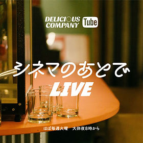 シネマのあとでLIVEインスタ.jpg